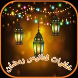 خلفيات رمضان 2024 فنانيس