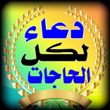 دعاء لكل الحاجات بدون نت