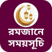রমজানের সময়সূচী