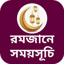রমজানের সময়সূচী APK