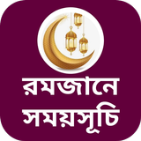 রমজানের সময়সূচী icono