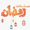 مسلسلات رمضان 2019 APK