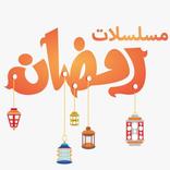 مسلسلات رمضان 2019