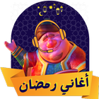 اجمل اغاني رمضان simgesi