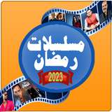 دليل مشاهدة مسلسلات رمضان 2023