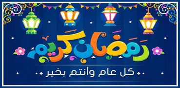 صور بطاقات و تهاني رمضان 2019