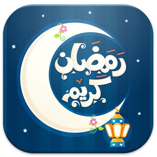 صور بطاقات و تهاني رمضان 2019