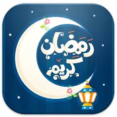 صور بطاقات و تهاني رمضان 2019 APK Herunterladen