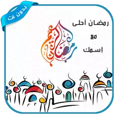 download رمضان احلى مع اسمك 2019 APK