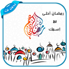 رمضان احلى مع اسمك 2019 icon