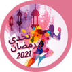 تحدي رمضان 2021