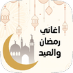 اغاني رمضان والعيد 2022 Zeichen