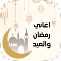 اغاني رمضان والعيد 2022