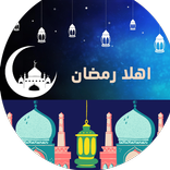 أهلا رمضان Ahlan Ramadaan