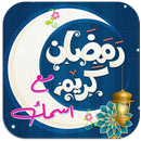 رمضان احلى مع اسمك تهنئة رمضان APK