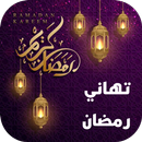 تهاني رمضان APK