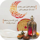 تهاني رمضان 2025 APK