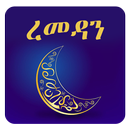 የረመዳን ፆም መመሪያ - Ramadan Rules APK