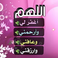 أدعية دينية راقية تهز الأحاسيس - دعاء مستجاب APK download