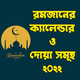 রমজানের সময়সূচী ও দোয়া 2023 simgesi