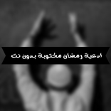 ادعية رمضان مكتوبة بدون نت