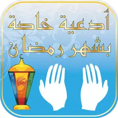 Du3a2 Ramadan - Islam Quran XAPK download