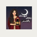 تهنئة رمضان بالاسم