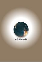 أناشيد رمضان كريم Cartaz