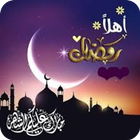 اهلا رمضان Welcome Ramadan icon