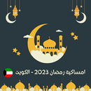امساكية رمضان 2023 - الكويت APK