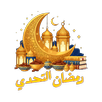 رمضان التحدي: قرآن، أذكار,ختمه APK