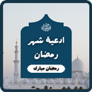 APK أدعية رمضان : دعاء رمضان