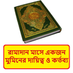 রমজান মাসে মুমিনের দায়িত্ব বই