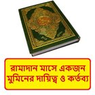 রমজান মাসে মুমিনের দায়িত্ব বই icon