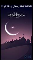 بطاقات تهنئة رمضان بطاقة تهنئة capture d'écran 2