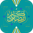 رمضان كريم - رمضان