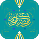 رمضان كريم - رمضان APK