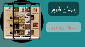 رمضان كريم скриншот 1