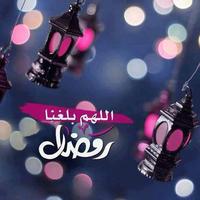 رسائل رمضان تصوير الشاشة 3