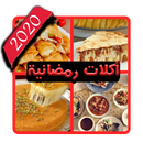 APK اكلات رمضانية شهية