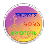 ”রমজানের ক্যালেন্ডার ২০২১-Ramadan Calander 2021