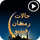 حالات واتس رمضان فيديو APK