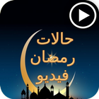 حالات واتس رمضان فيديو icône