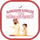 أدعية و أذكار رمضانية APK