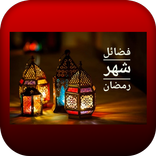 فضائل شهر رمضان