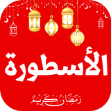 الاسطورة icon