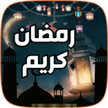 رمضان كريم - رنات رمضان