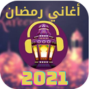 اغاني رمضان - بدون نت APK