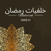 ملصقات شهر رمضان : خلفيات APK