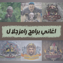 اغاني رامز جلال APK